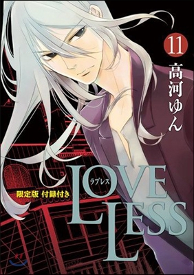 LOVELESS 11 限定版