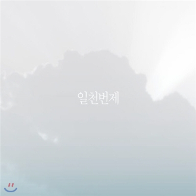 일천번제 - 오직 하나님의 영광을 위하여