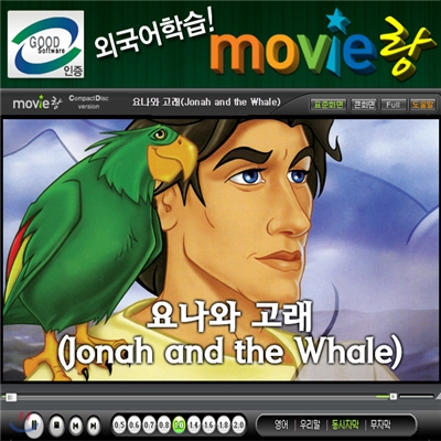 무비랑(MovieLang) - 요나와 고래 / 학습CD 타이틀 /구간반복/재생속도조절/받아쓰기/단어검색/화면조절 등