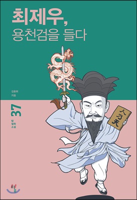 최제우, 용천검을 들다