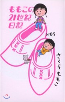 ももこの21世紀日記(N’05)