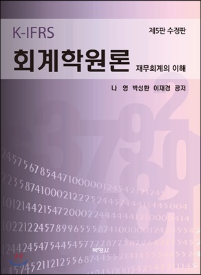 K-IFRS 회계학원론 (제5판 수정판)