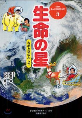 NHKまんが地球大紀行(3)生命の星 