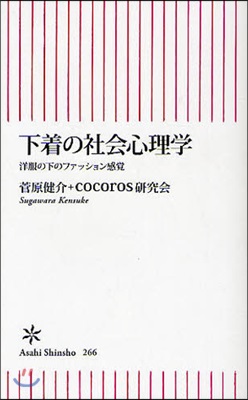 下着の社會心理學 洋服の下のファッション感賞