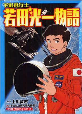 宇宙飛行士若田光一物語