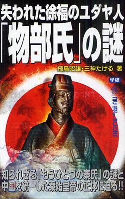 失われた徐福のユダヤ人「物部氏」の謎