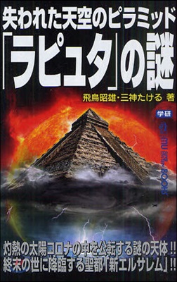 失われた天空のピラミッド「ラピュタ」の謎