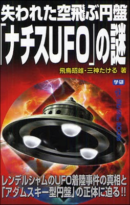 失われた空飛ぶ円盤「ナチスUFO」の謎