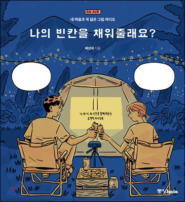 나의 빈칸을 채워줄래요? - 내 마음과 꼭 닮은 그림 라디오