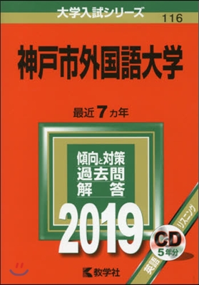 神戶市外國語大學 2019年版 