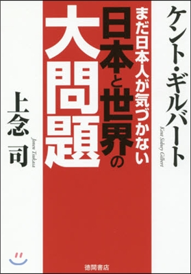 まだ日本人が氣づかない日本と世界の大問題