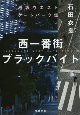 池袋ウエストゲ-トパ-ク(12)西一番街ブラックバイト