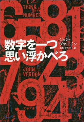 數字を一つ思い浮かべろ