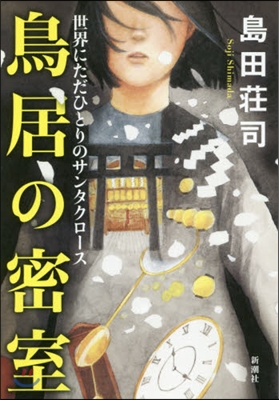 鳥居の密室 世界にただひとりのサンタクロ-ス