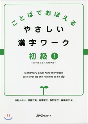 やさしい漢字ワ-ク 初級   1