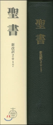 ’17 聖書 新改譯 大型版