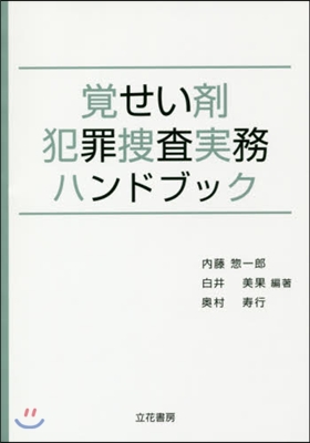 覺せい劑犯罪搜査實務ハンドブック