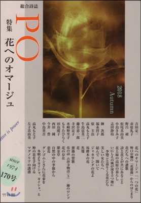 總合詩誌 PO 170號