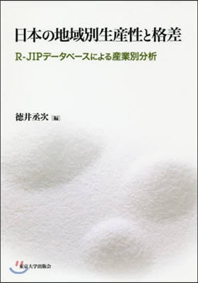 日本の地域別生産性と格差 R－JIPデ-