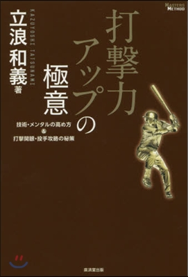 打擊力アップの極意 技術.メンタルの高め