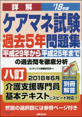 ’18 詳解ケアマネ試驗過去5年問 8訂