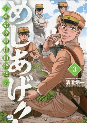 めしあげ!!~明治陸軍糧食物語~   3