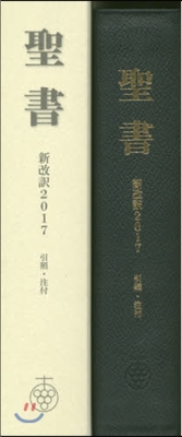 ’17 聖書新改譯 革裝大型スタンダ-ド