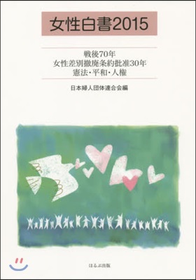 女性白書 2015