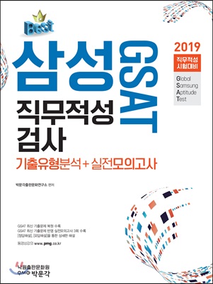 2019 GSAT 삼성직무적성검사