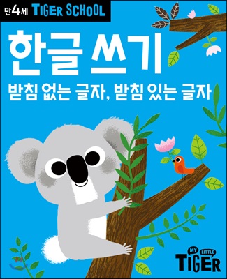 Tiger School 만4세 한글쓰기