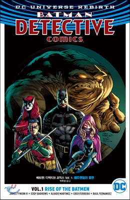 배트맨 디텍티브 코믹스 Vol.1-배트맨들의 출현