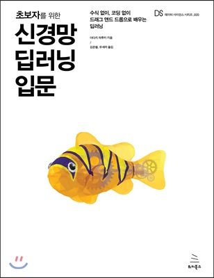 초보자를 위한 신경망 딥러닝 입문