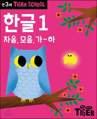 타이거 스쿨 만3세 첫 한글 1