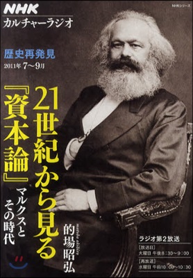 21世紀から見る『資本論』 マルクスとその時代 歷史再發見