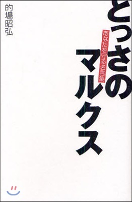 とっさのマルクス あなたを守る名言集