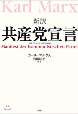 共産黨宣言 新譯 初版ブルクハルト版(1848年)