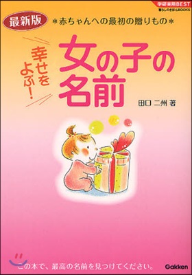 幸せをよぶ!女の子の名前 最新版 赤ちゃんへの最初の贈りもの