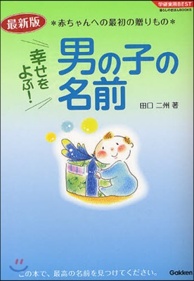 幸せをよぶ!男の子の名前 最新版 赤ちゃんへの最初の贈りもの