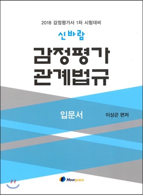 [중고-최상] 2018 신바람 감정평가 관계법규 입문서