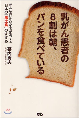 乳がん患者の8割は朝,パンを食べている がんに負けないからだをつくる日本の「風土食」のすすめ