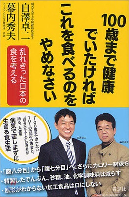 100歲まで健康でいたければこれを食べるのをやめなさい 亂れきった日本の食を考える