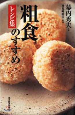 粗食のすすめレシピ集