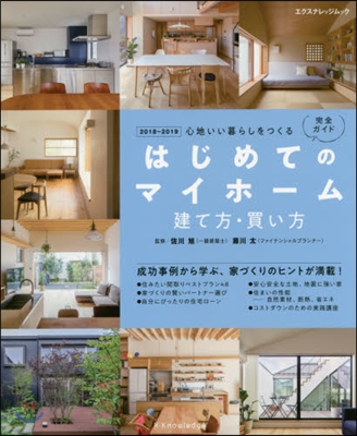 はじめてのマイホ-ム 建て方.買い方完全ガイド 2018-2019