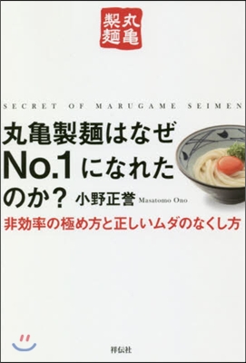 丸龜製麵はなぜNO.1になれたのか?