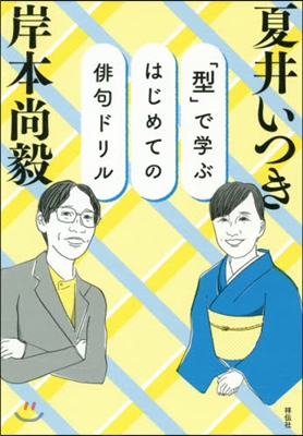 「型」で學ぶはじめての俳句ドリル