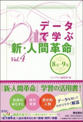 デ-タで學ぶ『新.人間革命』   4