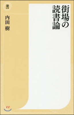 街場の讀書論