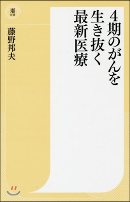 4期のがんを生き拔く最新醫療