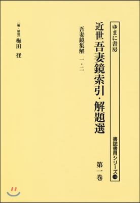 近世吾妻鏡索引.解題選(第1券)