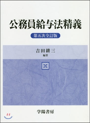 公務員給輿法精義 第5次全訂版